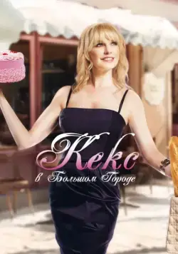 Кекс в большом городе / The Sweeter Side of Life (2013) фильм скачать через торрент в хорошем качестве