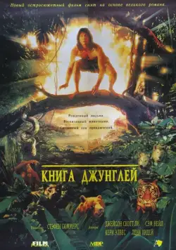 Книга джунглей / The Jungle Book (1994) фильм скачать через торрент в хорошем качестве