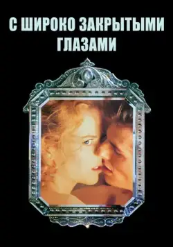 С широко закрытыми глазами / Eyes Wide Shut (1999) фильм скачать через торрент в хорошем качестве