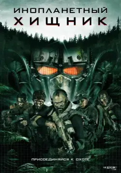 Инопланетный хищник / Alien Predator (2018) фильм скачать через торрент в хорошем качестве