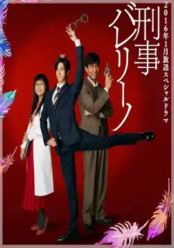 Детектив-балерина / Keiji ballerino (2016) сериал скачать через торрент в хорошем качестве