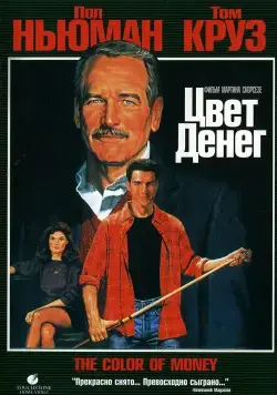 Цвет денег / The Color of Money (1986) фильм скачать через торрент в хорошем качестве