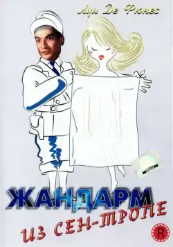 Жандарм из Сен-Тропе / The Gendarme of St. Tropez (1964) фильм скачать через торрент в хорошем качестве