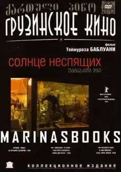 Солнце неспящих / Udzinarta mze (1992) фильм скачать через торрент в хорошем качестве