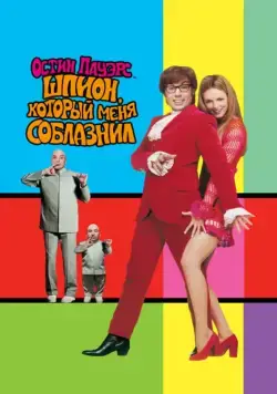 Остин Пауэрс: Шпион, который меня соблазнил / Austin Powers: The Spy Who Shagged Me (1999) фильм скачать через торрент в хорошем качестве