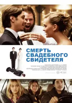 Смерть свадебного свидетеля / Best Man Down (2013) фильм скачать через торрент в хорошем качестве