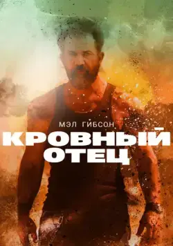 Кровный отец / Blood Father (2016) фильм скачать через торрент в хорошем качестве