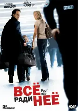 Все ради нее / Pour elle (2008) фильм скачать через торрент в хорошем качестве