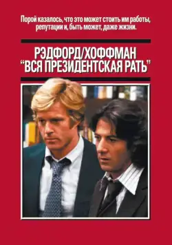 Вся президентская рать / All the President's Men (1976) фильм скачать через торрент в хорошем качестве