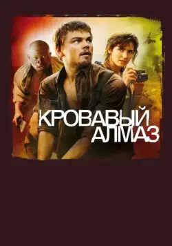Кровавый алмаз / Blood Diamond (2006) фильм скачать через торрент в хорошем качестве