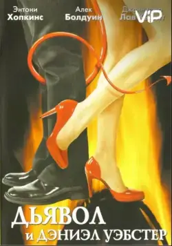 Дьявол и Дэниэл Уэбстер / Shortcut to Happiness (2004) фильм скачать через торрент в хорошем качестве