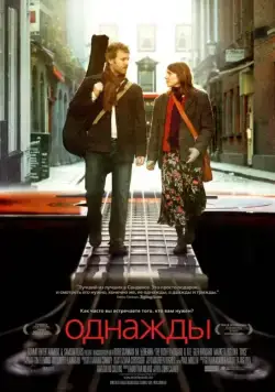 Однажды / Once (2007) фильм скачать через торрент в хорошем качестве