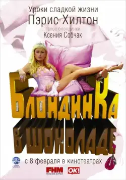 Блондинка в шоколаде / Pledge This! (2006) фильм скачать через торрент в хорошем качестве