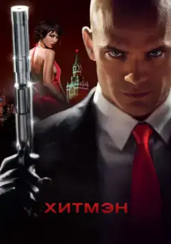 Хитмэн / Hitman (2007) фильм скачать через торрент в хорошем качестве