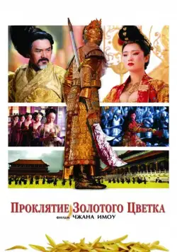 Проклятие золотого цветка / Curse of the Golden Flower (2006) фильм скачать через торрент в хорошем качестве