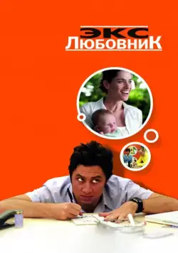 Экс-любовник / Fast Track (2006) фильм скачать через торрент в хорошем качестве