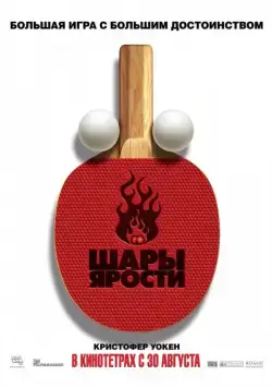 Шары ярости / Balls of Fury (2007) фильм скачать через торрент в хорошем качестве