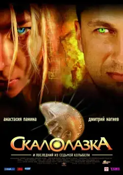 Скалолазка и последний из седьмой колыбели (2007) сериал скачать через торрент в хорошем качестве
