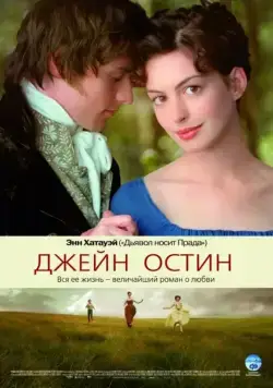 Джейн Остин / Becoming Jane (2006) фильм скачать через торрент в хорошем качестве