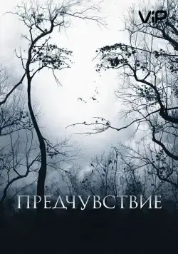 Предчувствие / Premonition (2007) фильм скачать через торрент в хорошем качестве