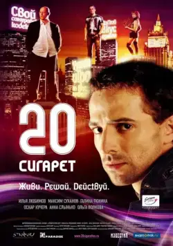 20 сигарет (2007) фильм скачать через торрент в хорошем качестве