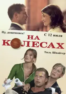 На колесах / Wo ist Fred? (2006) фильм скачать через торрент в хорошем качестве