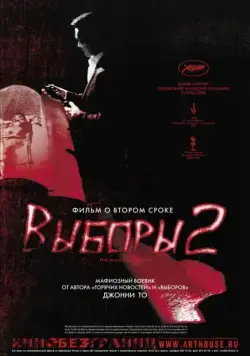Выборы 2 / Hak se wui: Yi woo wai kwai (2006) фильм скачать через торрент в хорошем качестве