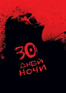 30 дней ночи / 30 Days of Night (2007) фильм скачать через торрент в хорошем качестве