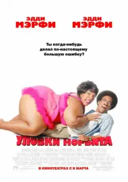 Уловки Норбита / Norbit (2007) фильм скачать через торрент в хорошем качестве