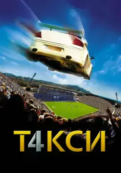 Такси 4 / Taxi 4 (2007) фильм скачать через торрент в хорошем качестве
