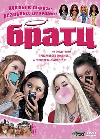 Братц / Bratz (2007) фильм скачать через торрент в хорошем качестве