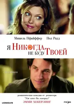 Я никогда не буду твоей / I Could Never Be Your Woman (2006) фильм скачать через торрент в хорошем качестве
