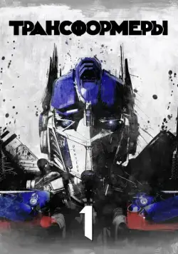 Трансформеры / Transformers (2007) фильм скачать через торрент в хорошем качестве