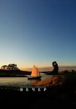 Вечер / Evening (2007) фильм скачать через торрент в хорошем качестве