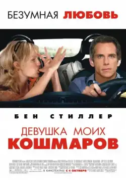 Девушка моих кошмаров / The Heartbreak Kid (2007) фильм скачать через торрент в хорошем качестве