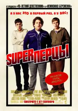 SuperПерцы / Superbad (2007) фильм скачать через торрент в хорошем качестве
