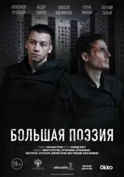 Большая поэзия (2019) сериал скачать через торрент в хорошем качестве