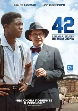 42 / 42 (2013) фильм скачать через торрент в хорошем качестве