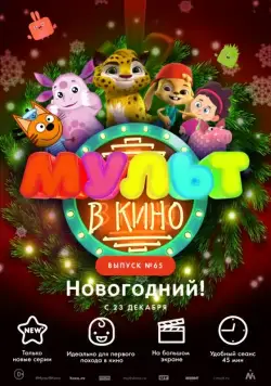 МУЛЬТ в кино. Выпуск №65. Новогодний! (2017) мультфильм скачать через торрент в хорошем качестве