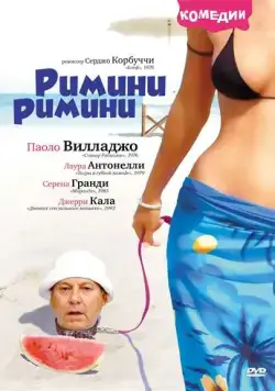 Римини, Римини / Rimini Rimini (1987) фильм скачать через торрент в хорошем качестве