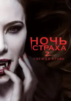 Ночь страха 2: Свежая кровь / Fright Night 2 (2013) сериал скачать через торрент в хорошем качестве