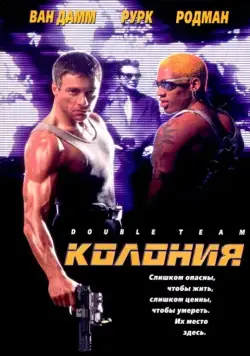 Колония / Double Team (1997) фильм скачать через торрент в хорошем качестве