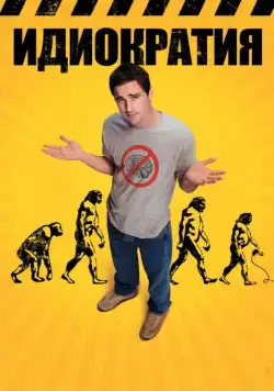 Идиократия / Idiocracy (2008) фильм скачать через торрент в хорошем качестве