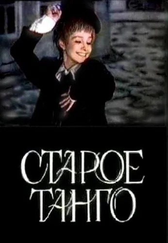Старое танго (1979) фильм скачать через торрент в хорошем качестве