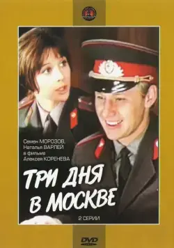 Три дня в Москве (1974) фильм скачать через торрент в хорошем качестве