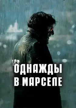 Однажды в Марселе / MR 73 (2008) фильм скачать через торрент в хорошем качестве