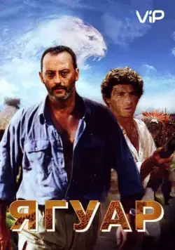 Ягуар / Le jaguar (1996) фильм скачать через торрент в хорошем качестве
