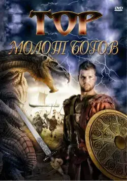 Тор: Молот богов / Hammer of the Gods (2009) фильм скачать через торрент в хорошем качестве