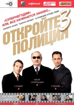 Откройте, полиция! 3 / Ripoux 3 (2003) фильм скачать через торрент в хорошем качестве