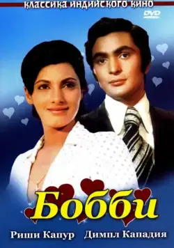 Бобби / Bobby (1973) фильм скачать через торрент в хорошем качестве